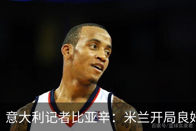 意大利记者比亚辛：米兰开局良好，批评阿莫林不合理