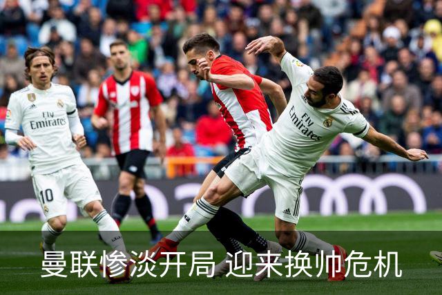 曼联惨淡开局 迎来换帅危机
