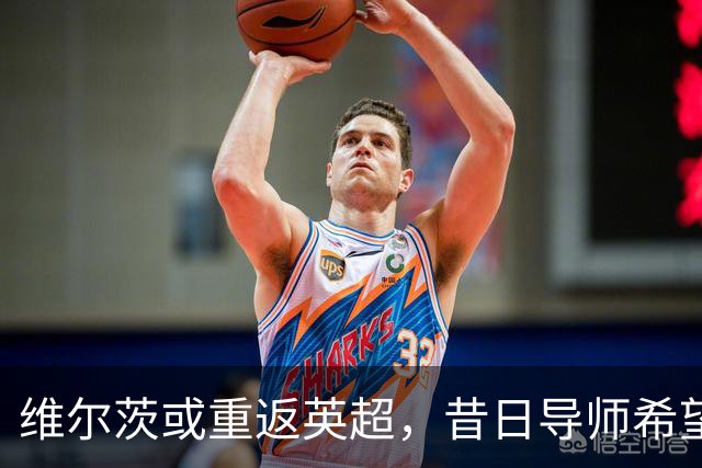 维尔茨或重返英超，昔日导师希望携手切尔西再续合作