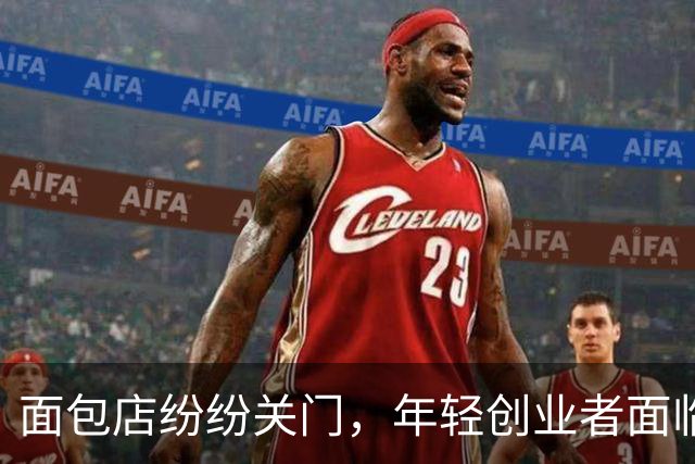 面包店纷纷关门，年轻创业者面临生存挑战