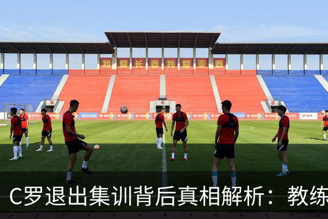 C罗退出集训背后真相解析：教练与球员之间的裂痕